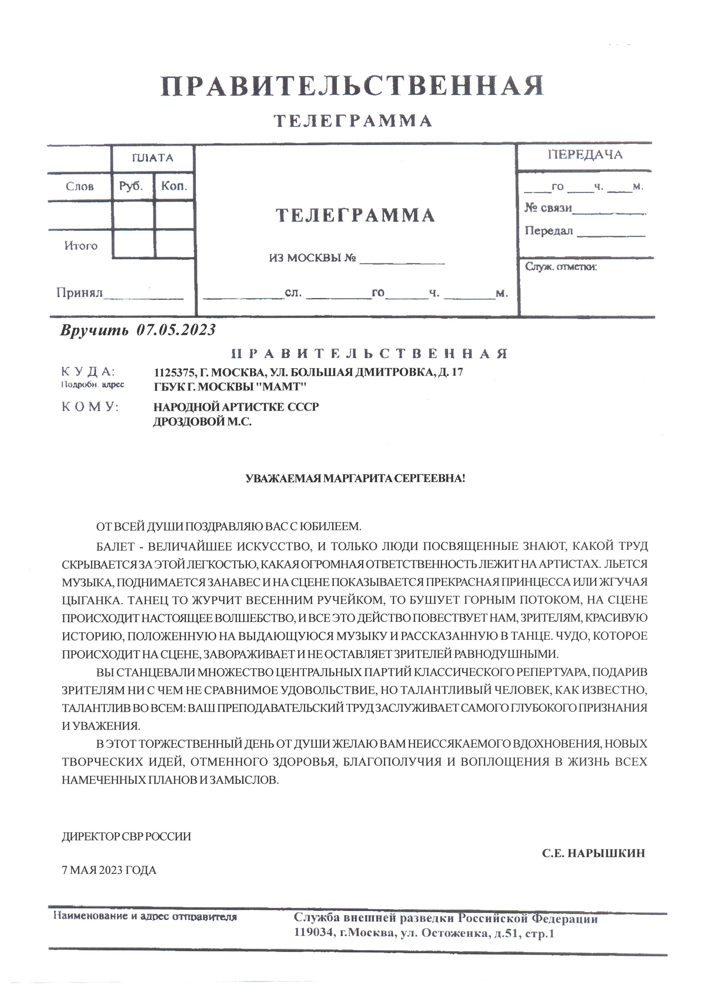 ДИРЕКТОР СВР РОССИИ С.Е. НАРЫШКИН ПОЗДРАВИЛ ДРОЗДОВУ МАРГАРИТУ СЕРГЕЕВНУ С ЮБИЛЕЕМ