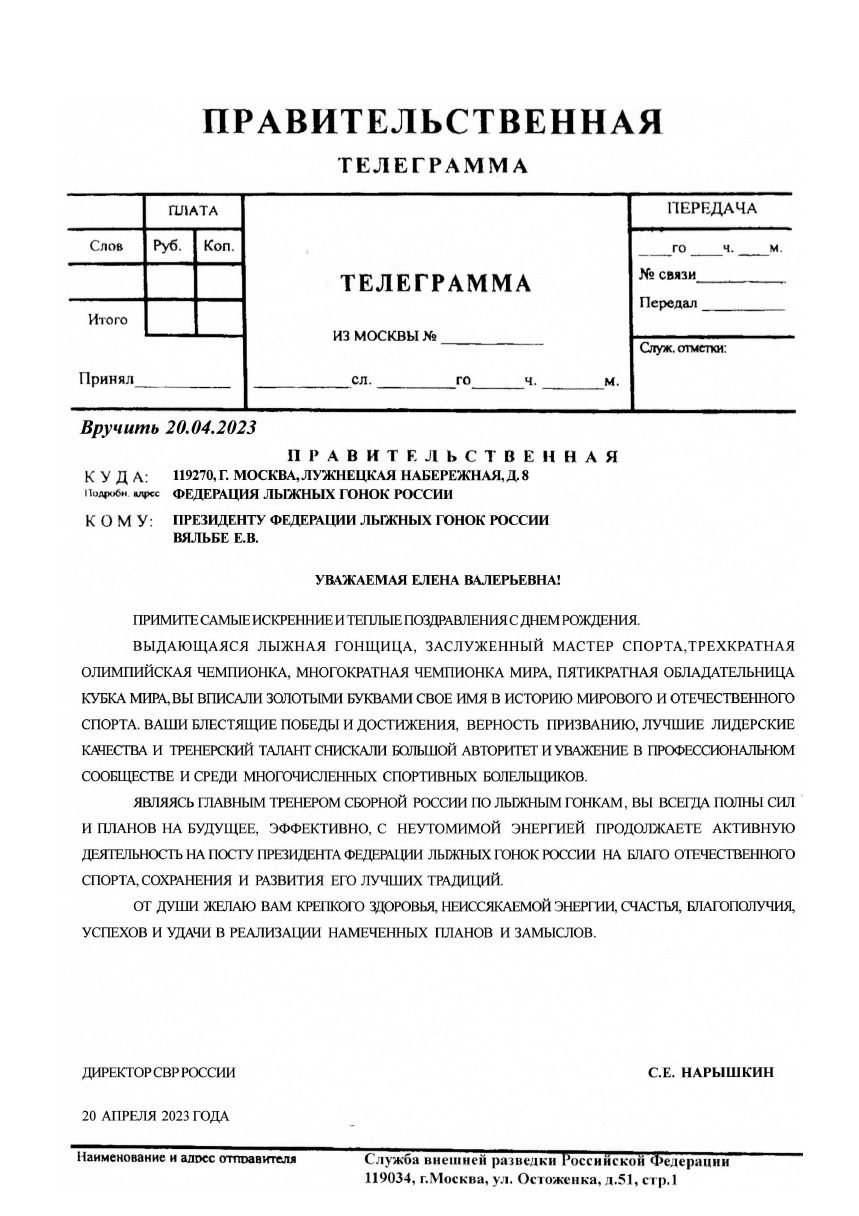 ДИРЕКТОР СВР РОССИИ С.Е. НАРЫШКИН ПОЗДРАВИЛ ВЯЛЬБЕ ЕЛЕНУ  ВАЛЕРЬЕВНУ С ДНЕМ РОЖДЕНИЯ