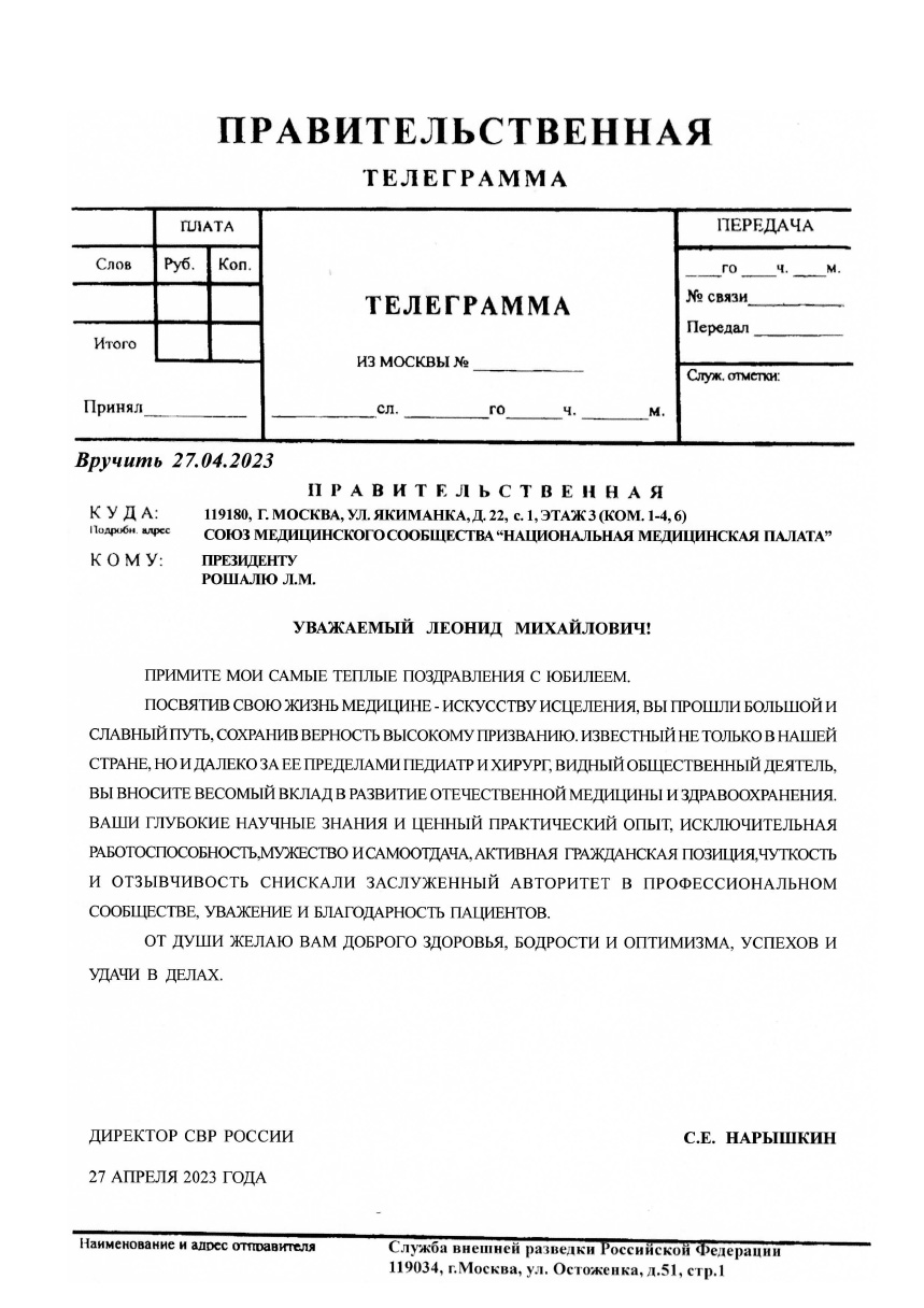 ДИРЕКТОР СВР РОССИИ С.Е. НАРЫШКИН ПОЗДРАВИЛ РОШАЛЯ ЛЕОНИДА МИХАЙЛОВИЧА С ЮБИЛЕЕМ