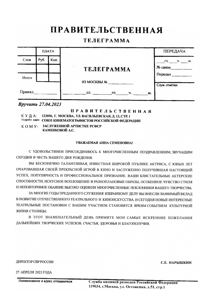 ДИРЕКТОР СВР РОССИИ С.Е. НАРЫШКИН ПОЗДРАВИЛ КАМЕНКОВУ АННУ СЕМЕНОВНУ С ДНЕМ РОЖДЕНИЯ