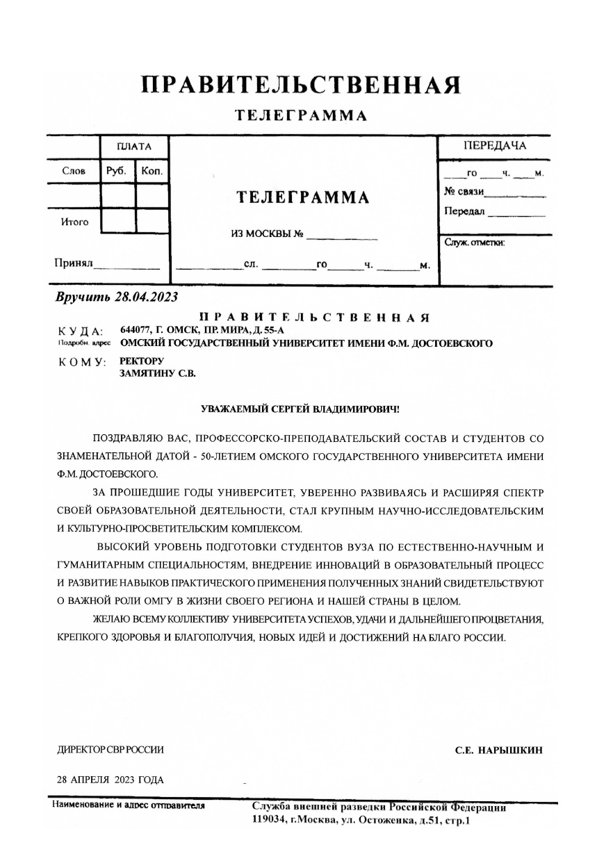 ДИРЕКТОР СВР РОССИИ С.Е. НАРЫШКИН ПОЗДРАВИЛ ЗАМЯТИНА СЕРГЕЯ ВЛАДИМИРОВИЧА С 50-ЛЕТИЕМ ОМСКОГО ГОСУДАРСТВЕННОГО УНИВЕРСИТЕТА ИМЕНИ Ф.М. ДОСТОЕВСКОГО 