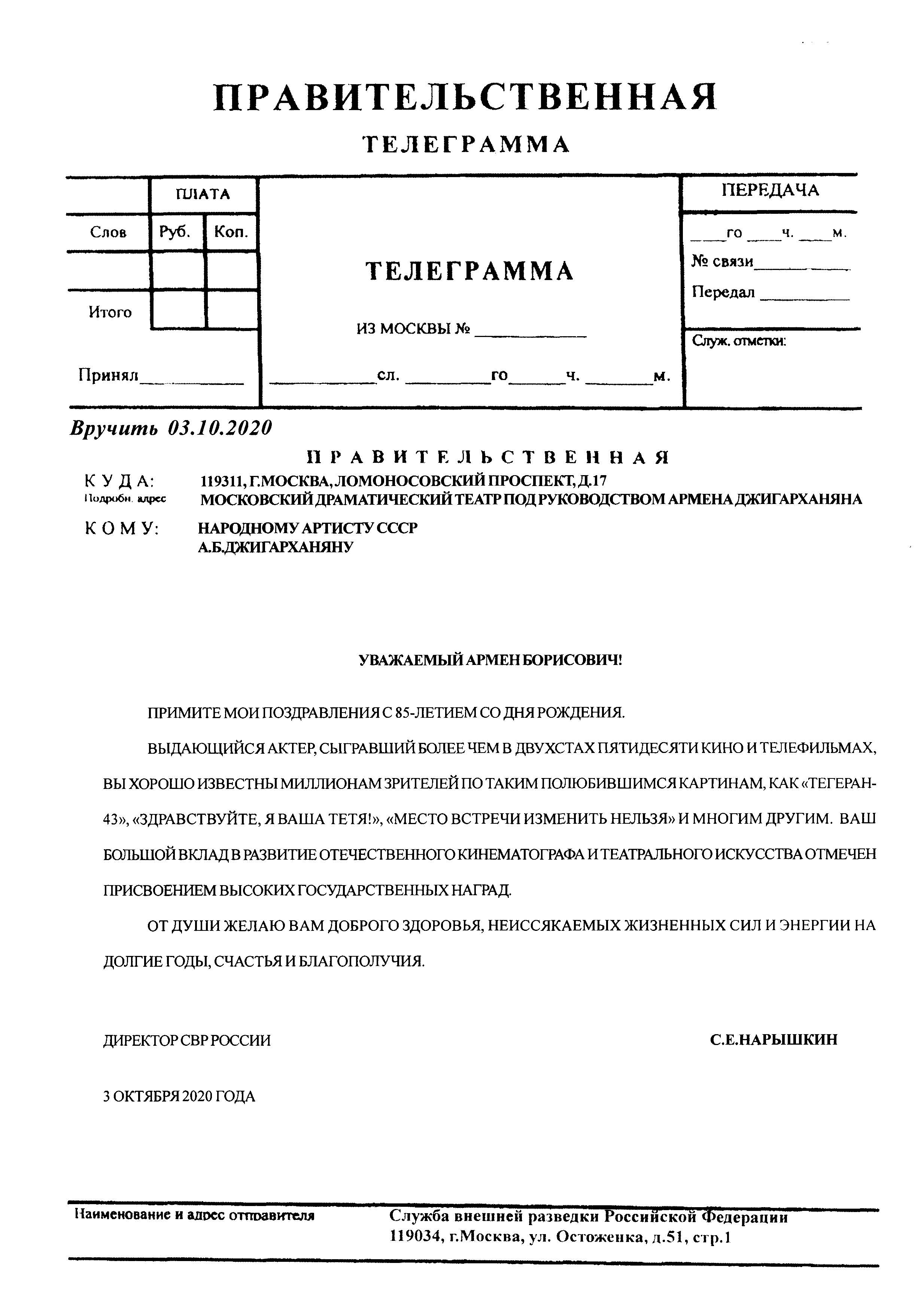 ДИРЕКТОР СВР РОССИИ С.Е. НАРЫШКИН ПОЗДРАВИЛ А.Б. ДЖИГАРХАНЯНА С ЮБИЛЕЕМ