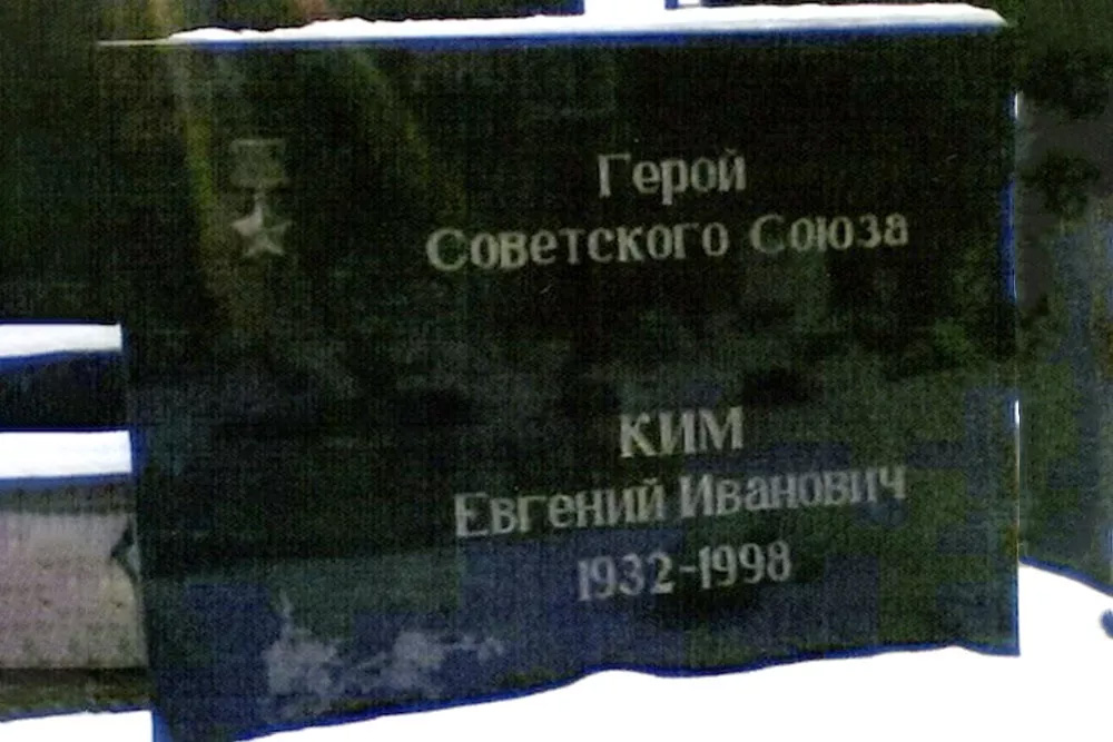 На Троекуровском кладбище, где похоронены многие герои разведки, Евгений Иванович Ким среди своих.