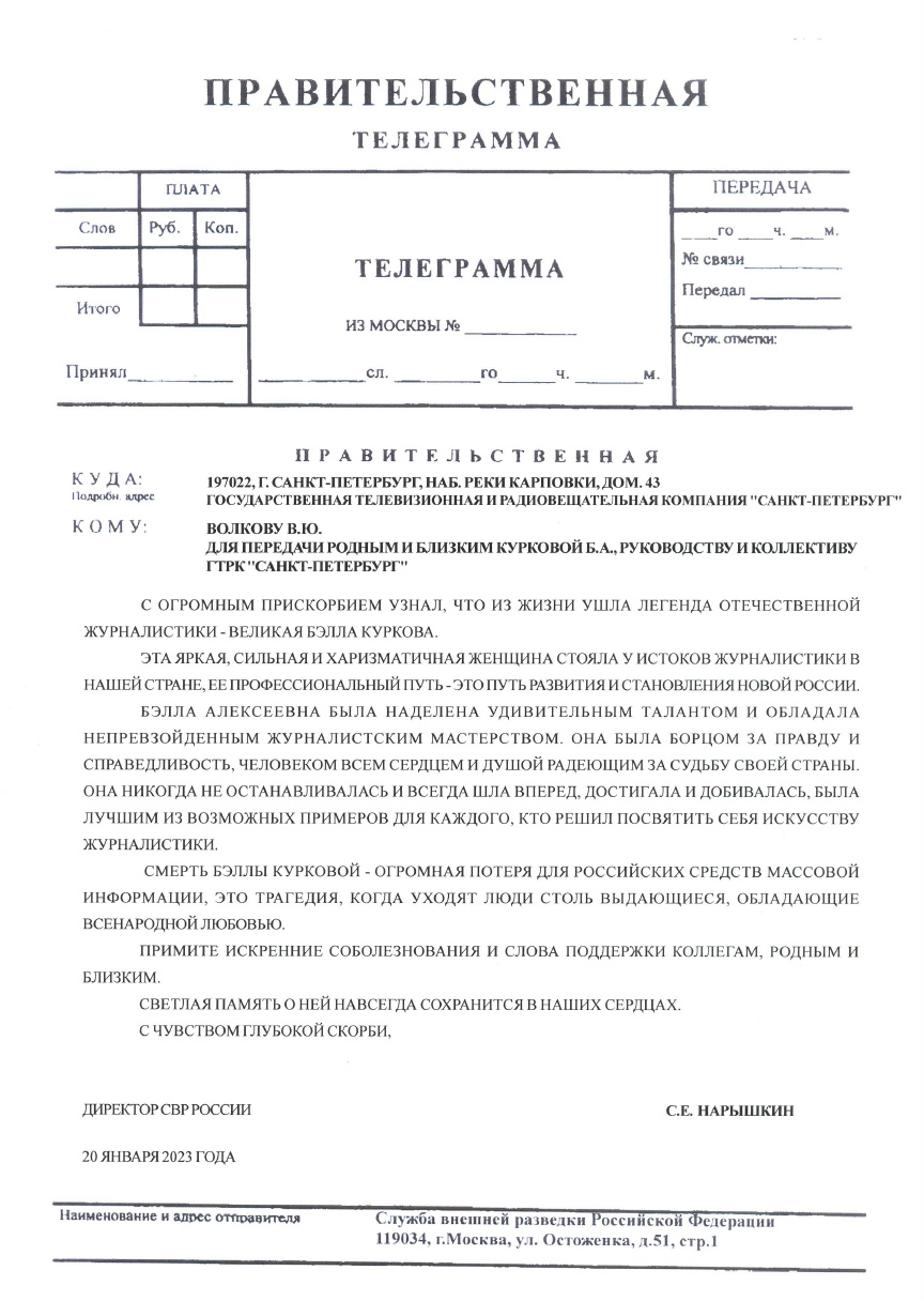 ДИРЕКТОР СВР РОССИИ С.Е. НАРЫШКИН ВЫРАЗИЛ СОБОЛЕЗНОВАНИЯ РОДНЫМ И БЛИЗКИМ БЭЛЛЫ КУРКОВОЙ ДИРЕКТОР СВР РОССИИ С.Е. НАРЫШКИН ВЫРАЗИЛ СОБОЛЕЗНОВАНИЯ РОДНЫМ И БЛИЗКИМ БЭЛЛЫ КУРКОВОЙ