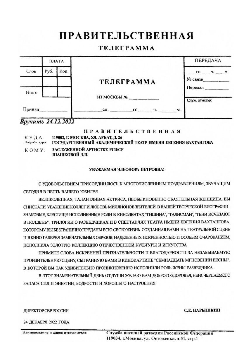 ДИРЕКТОР СВР РОССИИ С.Е. НАРЫШКИН ПОЗДРАВИЛ ШАШКОВУ ЭЛЕОНОРУ ПЕТРОВНУ С ЮБИЛЕЕМ
