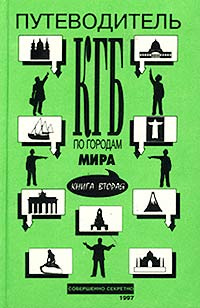 Путеводитель КГБ по городам мира. Книга вторая