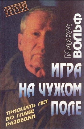 Игра на чужом поле. Тридцать лет во главе разведки  Spionagechef im Geheimen Krieg