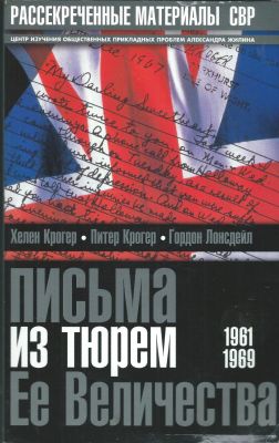 Письма из тюрем Ее Величества. 1961-1969. В 2-х т.