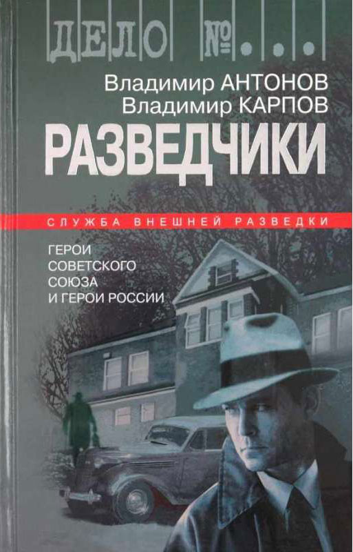 Разведчики: Герои Советского Союза и Герои России