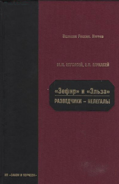 "Зефир" и "Эльза". Разведчики-нелегалы