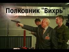 "Полковник «Вихрь». Алексей Ботян в тылу врага". Видео