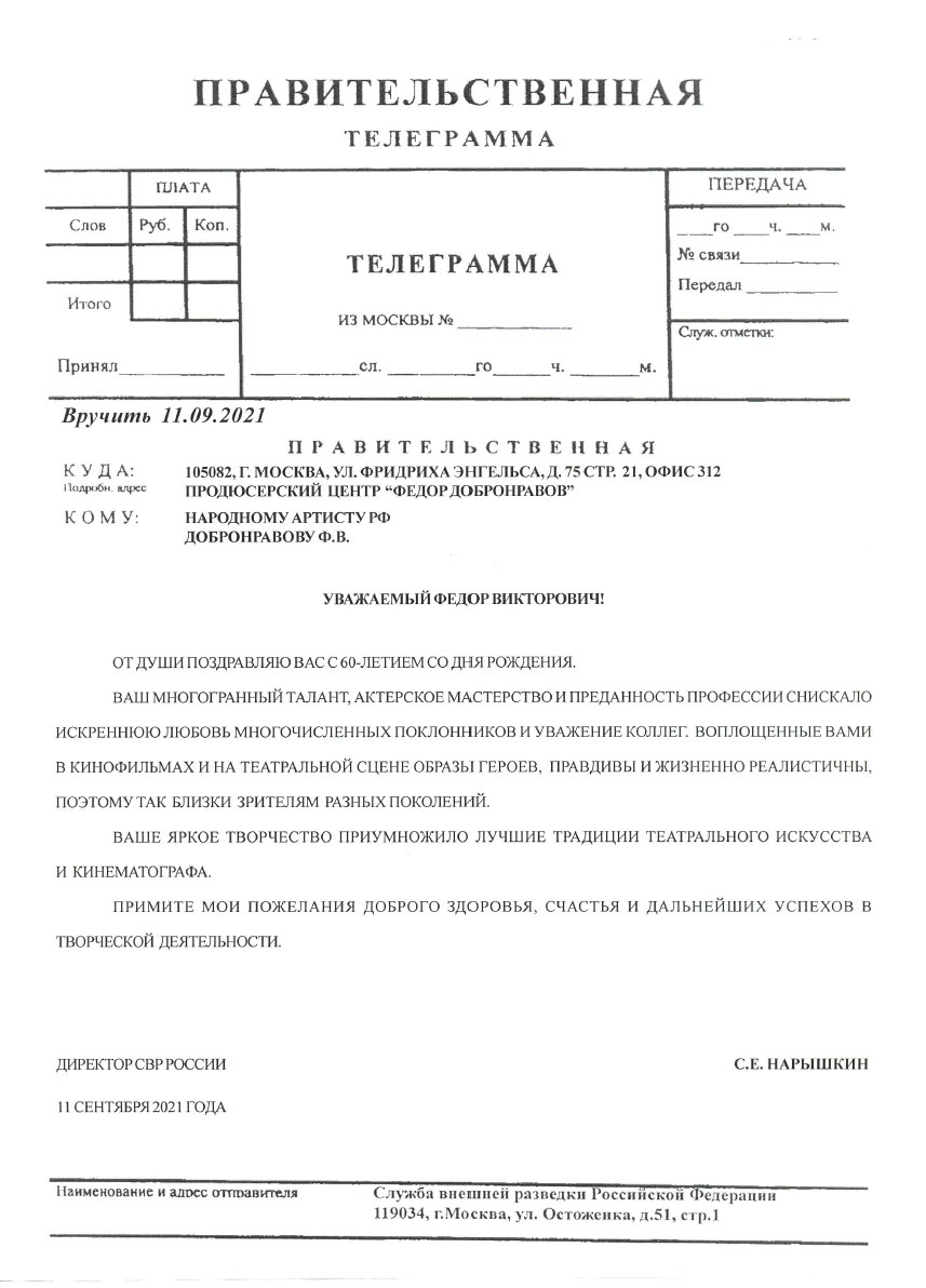 ДИРЕКТОР СВР РОССИИ С.Е. НАРЫШКИН ПОЗДРАВИЛ ДОБРОНРАВОВА ФЕДОРА ВИКТОРОВИЧА С ЮБИЛЕЕМ
