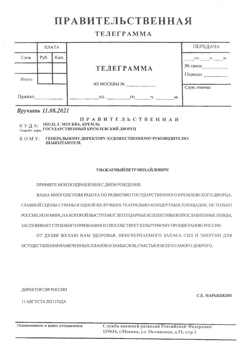 ДИРЕКТОР СВР РОССИИ С.Е. НАРЫШКИН ПОЗДРАВИЛ ШАБОЛТАЯ ПЕТРА МИХАЙЛОВИЧА С ДНЕМ РОЖДЕНИЯ
