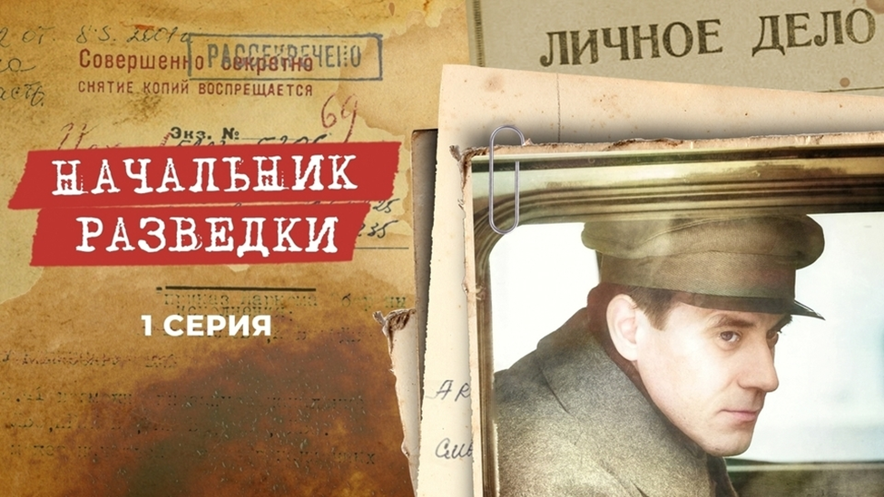 НАЧАЛЬНИК РАЗВЕДКИ. НОВЫЕ СЕРИИ НА ПЕРВОМ КАНАЛЕ 