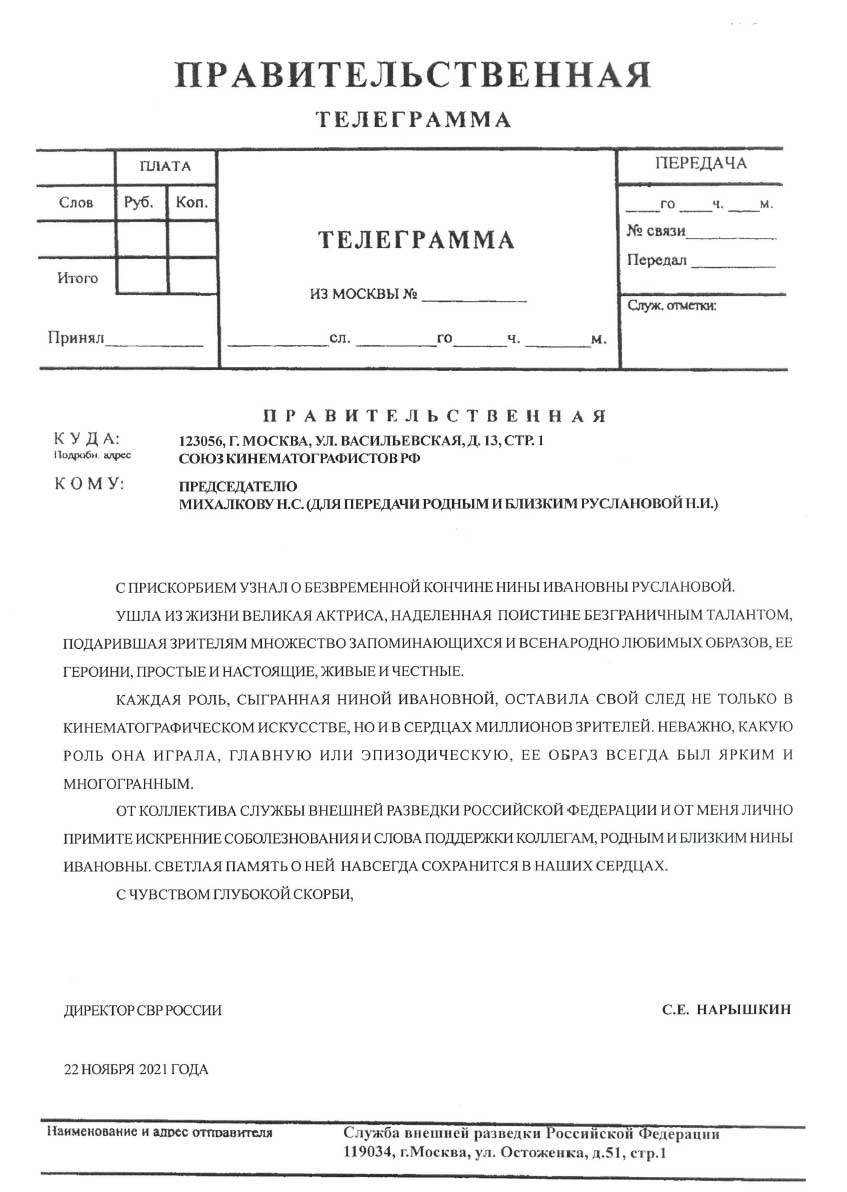 ДИРЕКТОР СВР РОССИИ С.Е. НАРЫШКИН ВЫРАЗИЛ СЛОВА СОБОЛЕЗНОВАНИЯ ПО ПОВОДУ КОНЧИНЫ НИНЫ ИВАНОВНЫ РУСЛАНОВОЙ