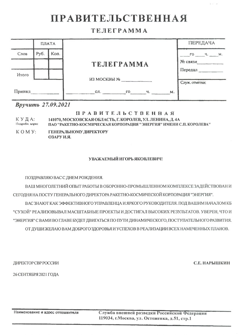 ДИРЕКТОР СВР РОССИИ С.Е. НАРЫШКИН ПОЗДРАВИЛ ОЗАРА ИГОРЯ ЯКОВЛЕВИЧА С ДНЕМ РОЖДЕНИЯ
