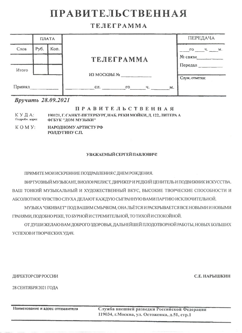 ДИРЕКТОР СВР РОССИИ С.Е. НАРЫШКИН ПОЗДРАВИЛ РОЛДУГИНА СЕРГЕЯ ПАВЛОВИЧА С ДНЕМ РОЖДЕНИЯ