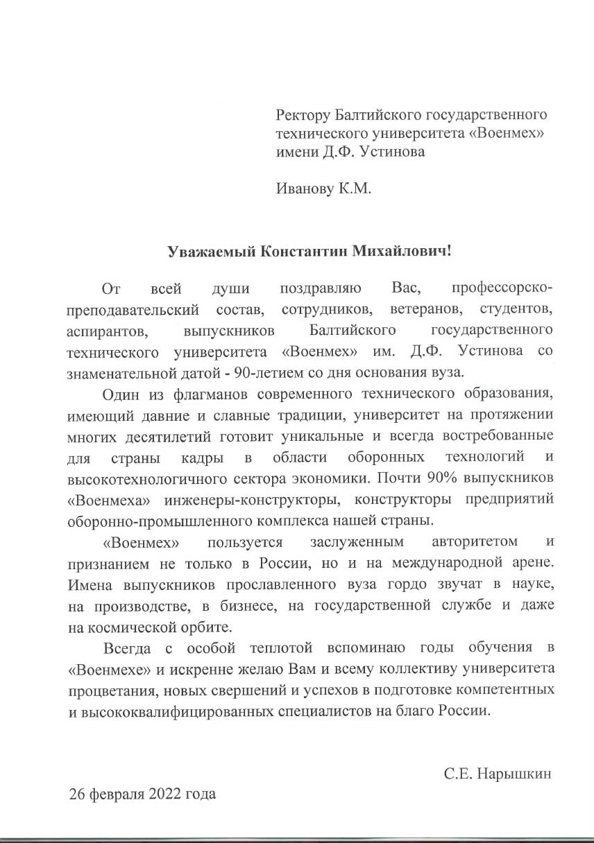 ДИРЕКТОР СВР РОССИИ С.Е.НАРЫШКИН ПОЗДРАВИЛ ИВАНОВА КОНСТАНТИНА МИХАЙЛОВИЧА С 90-ЛЕТИЕМ СО ДНЯ ОСНОВАНИЯ БАЛТИЙСКОГО ГОСУДАРСТВЕННОГО ТЕХНИЧЕСКОГО УНИВЕРСИТЕТА «ВОЕНМЕХ» ИМЕНИ Д.Ф. УСТИНОВА