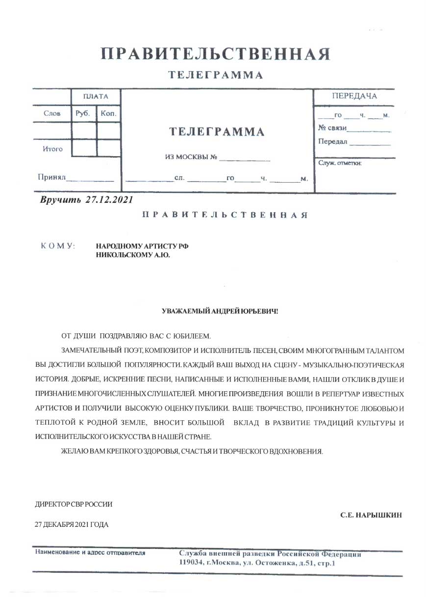 Директор СВР России С.Е.Нарышкин поздравил Никольского  Андрея Юрьевича с юбилеем