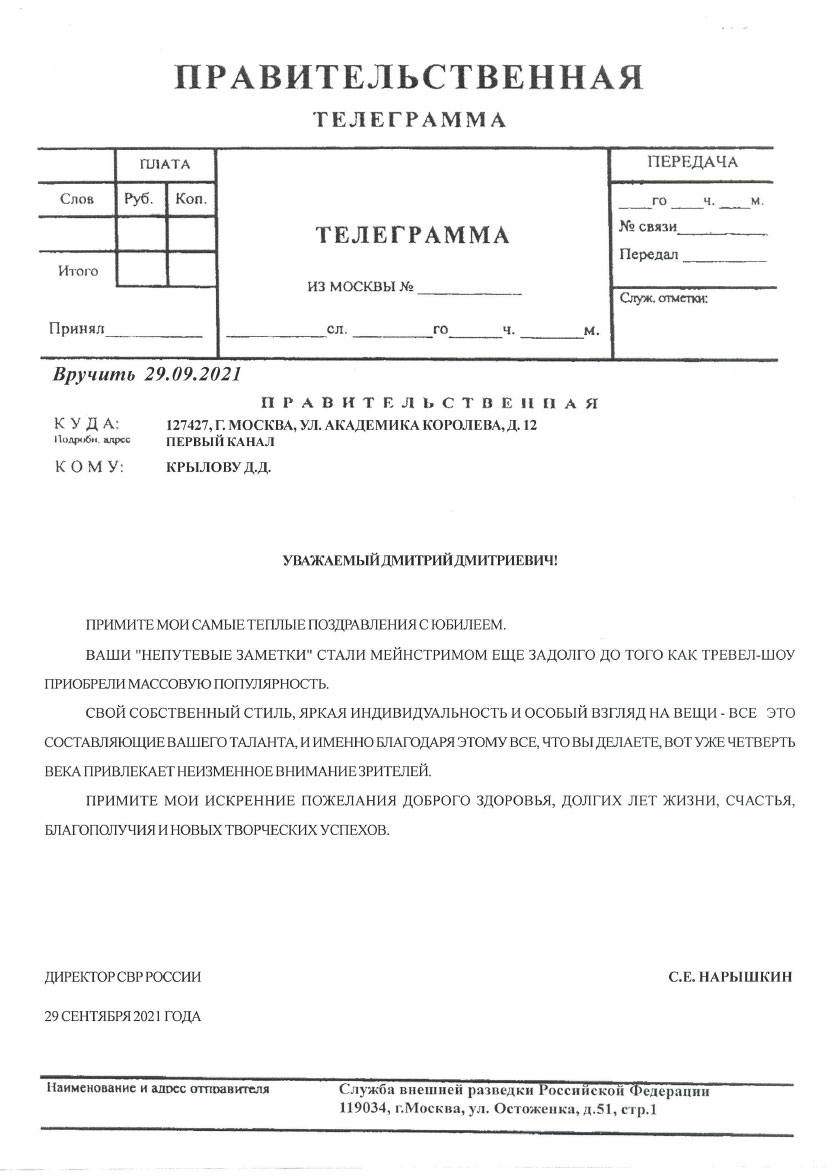 ДИРЕКТОР СВР РОССИИ С.Е. НАРЫШКИН ПОЗДРАВИЛ КРЫЛОВА ДМИТРИЯ ДМИТРИЕВИЧА С ЮБИЛЕЕМ