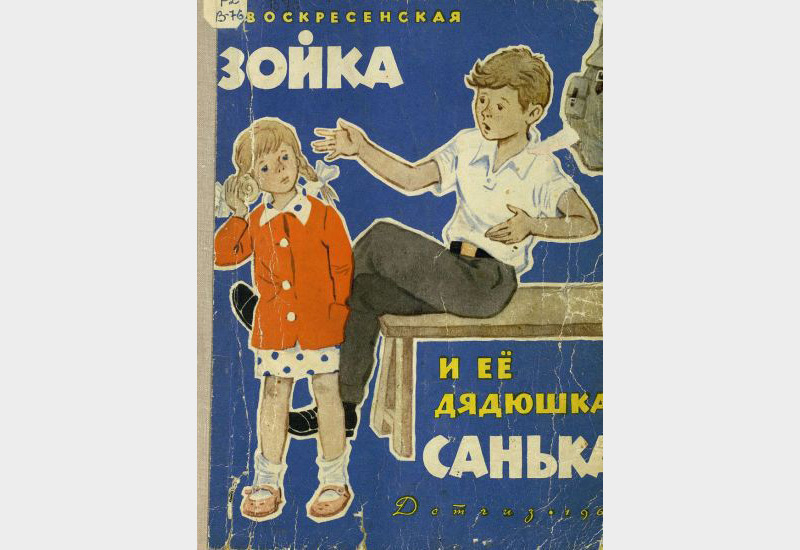Обложка книги Воскресенской «Зойка и её дядюшка Санька» © Детгиз 