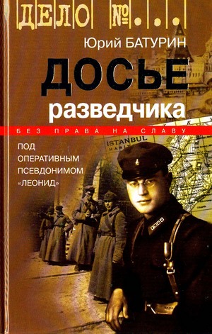 Досье разведчика