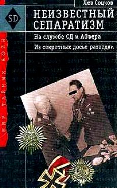 Неизвестный сепаратизм : На службе СД и Абвера : Из секретных досье разведки