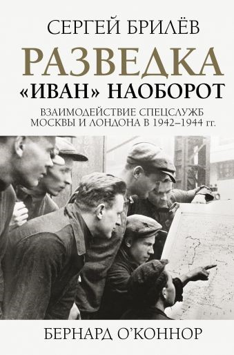 Разведка. "Иван" наоборот: взаимодействие спецслужб Москвы и Лондона в 1942-1944 гг.