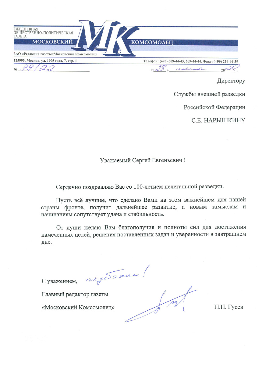 ГЛАВНЫЙ РЕДАКТОР ГАЗЕТЫ «МОСКОВСКИЙ КОМСОМОЛЕЦ» ПАВЕЛ ГУСЕВ ПОЗДРАВИЛ ДИРЕКТОРА СВР РОССИИ С.Е. НАРЫШКИНА СО 100-ЛЕТИЕМ НЕЛЕГАЛЬНОЙ РАЗВЕДКИ