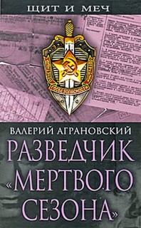 Разведчик "Мертвого сезона"