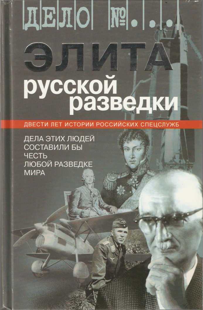 Элита русской разведки. Дела этих людей составили бы честь любой разведке мира