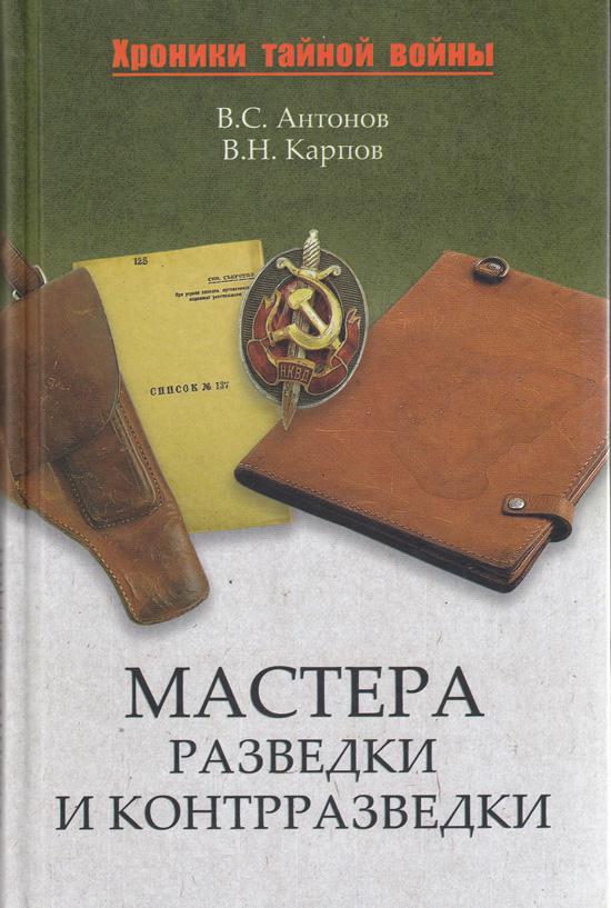 "Мастера разведки и контрразведки"