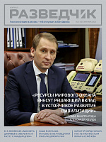 Разведчик №3(16)-2026