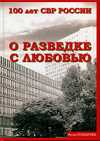 100 лет СВР России. О разведке с любовью