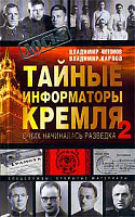 Тайные информаторы Кремля-2. С них начиналась разведка