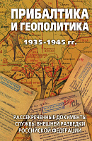 Прибалтика и геополитика. 1935-1945 гг.  Рассекреченные документы Службы внешней разведки Российской Федерации