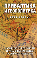 Прибалтика и геополитика. 1935-1945 гг.  Рассекреченные документы Службы внешней разведки Российской Федерации