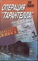 Операция "Тарантелла"