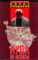 Иуда из Ясенева