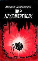 Пир бессмертных