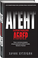 "Агент, переигравший Абвер"