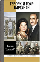 Геворк и Гоар Вартанян 