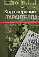 Код операции — "Тарантелла". Из архива внешней разведки Российской Федерации.