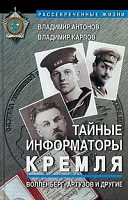 Тайные информаторы Кремля. Волленберг, Артузов и другие