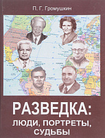 Разведка : люди, портреты, судьбы