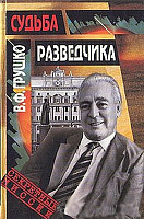 Судьба разведчика. Книга воспоминаний