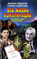 Вся жизнь конспирация. История семьи нелегалов