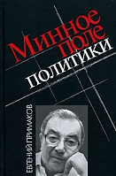 "Минное поле политики" 