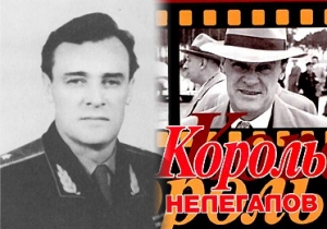 "Король нелегалов"        