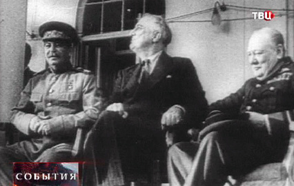 Мир отмечает юбилей исторических переговоров Сталина, Рузвельта и Черчилля